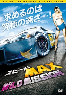 スピードＭＡＸ　ＷＩＬＤ　ＭＩＳＳＩＯＮ