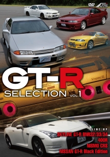 ＧＴ－Ｒセレクション　Ｖｏｌ．１