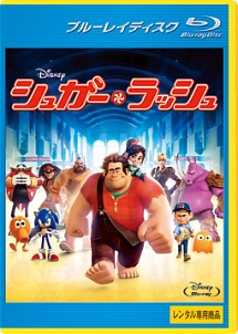 シュガー・ラッシュ