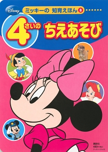 4さいのちえあそび ミッキーの知育えほん8 講談社 本 漫画やdvd Cd ゲーム アニメをtポイントで通販 Tsutaya オンラインショッピング