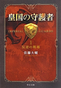 皇国の守護者 反逆の戦場（1）