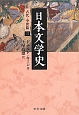 日本文学史　古代・中世篇3