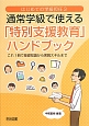 通常学級で使える「特別支援教育」ハンドブック　はじめての学級担任3