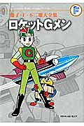 ロケットＧメン　藤子・Ｆ・不二雄大全集