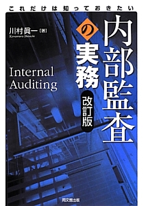 内部監査の実務＜改訂版＞