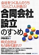 合同会社設立のすゝめ