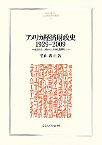 アメリカ経済財政史　１９２９－２００９