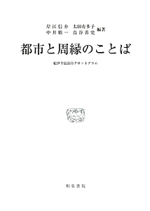 都市と周縁のことば