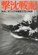 撃沈戦記　海原に果てた日本艦船25隻の航跡