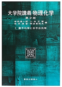 大学院講義 物理化学<第2版> 量子化学と分子分光学（1）