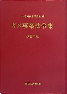 ガス事業法令集＜改訂八版＞