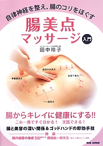腸美点マッサージ 入門