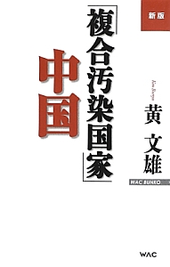 「複合汚染国家」中国＜新版＞