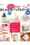 １日でできる！おしゃれなバッグ＆ポーチ９０　ＣＯＴＴＯＮ　ＴＩＭＥ特別編集