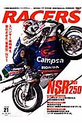 ＲＡＣＥＲＳ　ＧＰ２５０レーサーの大本命、’８０年代後半のホンダＮＳＲ２５