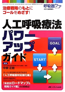 人工呼吸療法パワーアップガイド 呼吸器ケア夏季増刊 2013