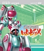 直球表題ロボットアニメ　vol．3