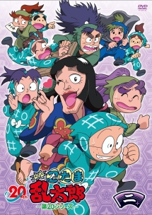 忍たま乱太郎　DVD　第20シリーズ　二の段