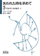 失われた時を求めて　ゲルマントのほう1(5)