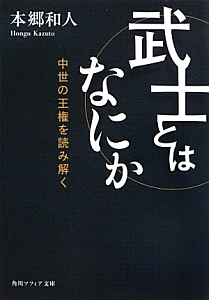 武士とはなにか　中世の王権を読み解く