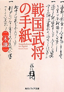 戦国武将の手紙 二木謙一の小説 Tsutaya ツタヤ