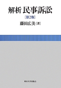 解析　民事訴訟＜第２版＞