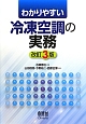 わかりやすい　冷凍空調の実務＜改訂3版＞