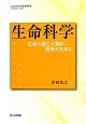 生命科学　これからの生命科学