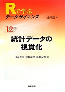 統計データの視覚化　Ｒで学ぶデータサイエンス１２