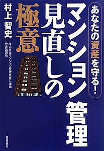 マンション管理　見直しの極意