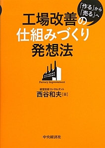 工場改善の仕組みづくり発想法