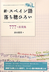 新・スペイン語落ち穂ひろい