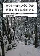 ビクトール・フランクル　絶望の果てに光がある