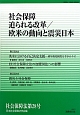 社会保障法　迫られる改革／欧米の動向と震災日本(28)