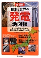 全図解・日本と世界の「発電」地図帳