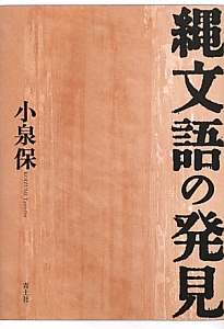 縄文語の発見＜新装版＞