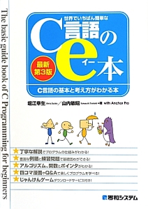 世界でいちばん簡単な　Ｃ言語のｅ本＜最新第３版＞