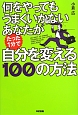 何をやってもうまくいかないあなたがたった1分で自分を変える100の方法