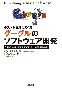 テストから見えてくるグーグルのソフトウェア開発