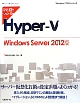 ひと目でわかる　Hyper－V＜Windows　Server2012版＞
