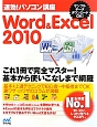 速効！パソコン講座　Word＆Excel　2010