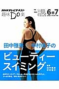 趣味Do楽 田中雅美×中村格子のビューティースイミング