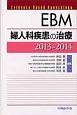 EBM婦人科疾患の治療　2013－2014