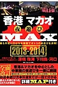 香港　マカオ　夜遊びＭＡＸ　２０１３－２０１４