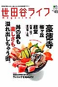 世田谷ライフｍａｇａｚｉｎｅ　豪徳寺　梅が丘　経堂　松原・山下　宮の坂・上町　丼の具も楽しさも溢れ出しちゃう街。