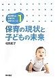 保育の現状と子どもの未来　脳の育ちと子育ての科学シリーズ1