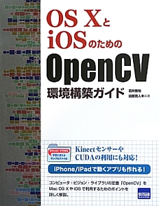 ＯＳ１０とｉＯＳのための　ＯｐｅｎＣＶ　環境構築ガイド