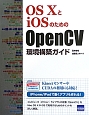 OS10とiOSのための　OpenCV　環境構築ガイド
