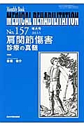 MEDICAL REHABILITATION 2013.5 肩関節傷害 診療の真髄