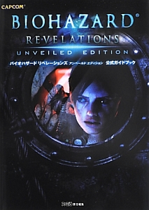 バイオハザード リベレーションズ アンベールド エディション 公式ガイドブック